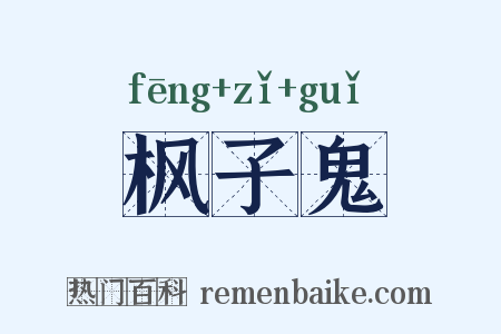 枫子鬼是什么意思的图片